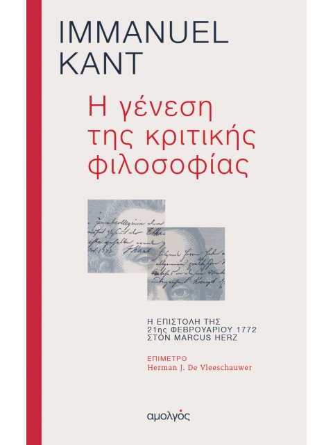 Η ΓΕΝΕΣΗ ΤΗΣ ΚΡΙΤΙΚΗΣ ΦΙΛΟΣΟΦΙΑΣ Η ΕΠΙΣΤΟΛΗ ΤΗΣ 21ΗΣ ΦΕΒΡΟΥΑΡΙΟΥ 1772 ΣΤΟΝ MARCUS HERZ