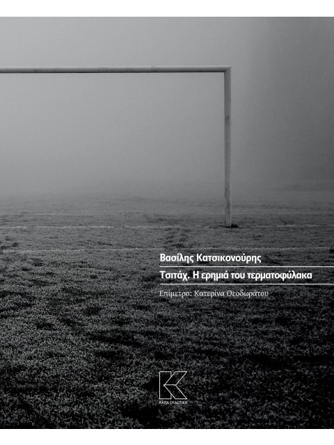 ΤΣΙΤΑΧ. Η ΕΡΗΜΙΑ ΤΟΥ ΤΕΡΜΑΤΟΦΥΛΑΚΑ