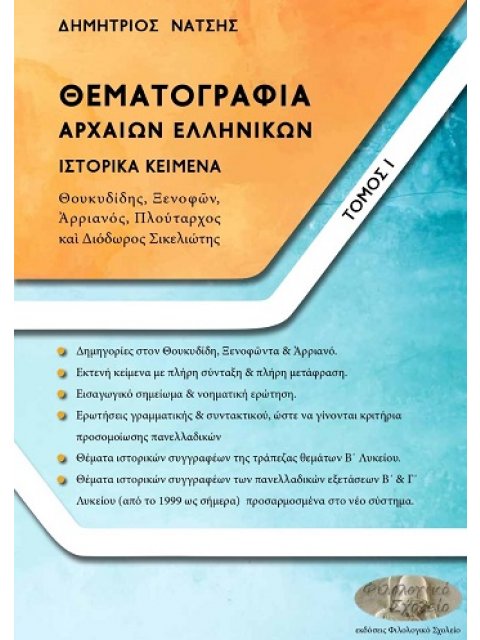ΘΕΜΑΤΟΓΡΑΦΙΑ ΑΡΧΑΙΩΝ ΕΛΛΗΝΙΚΩΝ. ΤΟΜΟΣ Ι ΙΣΤΟΡΙΚΑ ΚΕΙΜΕΝΑ: ΘΟΥΚΥΔΙΔΗΣ, ΞΕΝΟΦῶΝ, ἈΡΡΙΑΝΟΣ, ΠΛΟΥΤΑΡΧΟΣ
