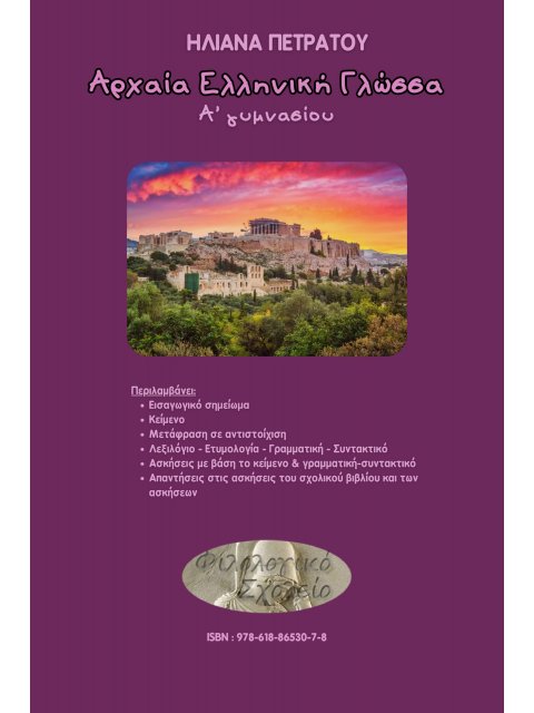ΑΡΧΑΙΑ ΕΛΛΗΝΙΚΗ ΓΛΩΣΣΑ Α΄ ΓΥΜΝΑΣΙΟΥ