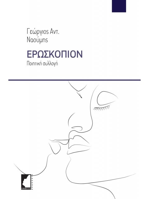 ΕΡΩΣΚΟΠΙΟΝ ΠΟΙΗΤΙΚΗ ΣΥΛΛΟΓΗ