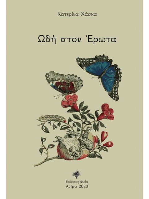 ΩΔΗ ΣΤΟΝ ΕΡΩΤΑ