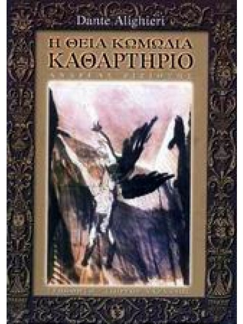 H ΘΕΙΑ ΚΩΜΩΔΙΑ - ΚΑΘΑΡΤΗΡΙΟ