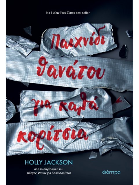 ΠΑΙΧΝΙΔΙ ΘΑΝΑΤΟΥ ΓΙΑ ΚΑΛΑ ΚΟΡΙΤΣΙΑ