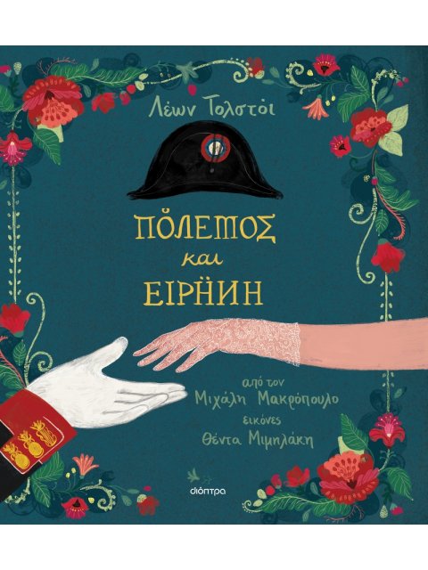 ΚΛΑΣΙΚΗ ΛΟΓΟΤΕΧΝΙΑ ΓΙΑ ΠΑΙΔΙΑ : ΠΟΛΕΜΟΣ ΚΑΙ ΕΙΡΗΝΗ (7)