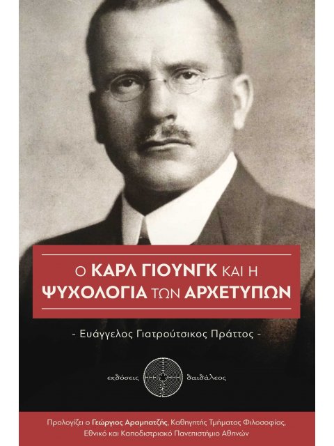 Ο ΚΑΡΛ ΓΙΟΥΝΓΚ ΚΑΙ Η ΨΥΧΟΛΟΓΙΑ ΤΩΝ ΑΡΧΕΤΥΠΩΝ