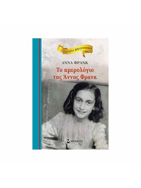 ΓΑΛΑΖΙΑ ΒΙΒΛΙΟΘΗΚΗ: ΤΟ ΗΜΕΡΟΛΟΓΙΟ ΤΗΣ ΑΝΝΑΣ ΦΡΑΝΚ