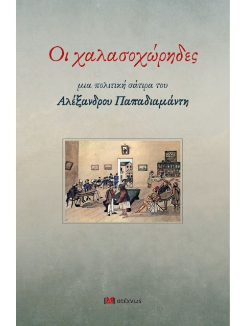 ΟΙ ΧΑΛΑΣΟΧΩΡΗΔΕΣ - ΜΙΑ ΠΟΛΙΤΙΚΗ ΣΑΤΙΡΑ ΤΟΥ ΑΛΕΞΑΝΔΡΟΥ ΠΑΠΑΔΙΑΜΑΝΤΗ