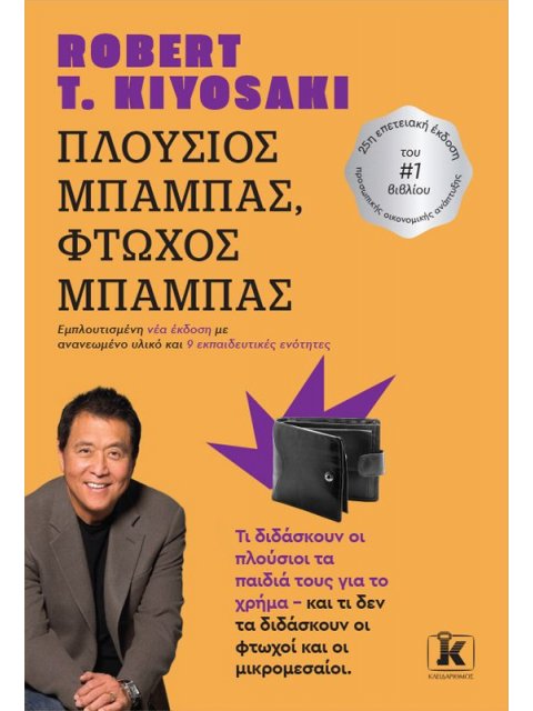 ΠΛΟΥΣΙΟΣ ΜΠΑΜΠΑΣ, ΦΤΩΧΟΣ ΜΠΑΜΠΑΣ (ΕΜΠΛΟΥΤΙΣΜΕΝΗ ΝΕΑ ΕΚΔΟΣΗ)