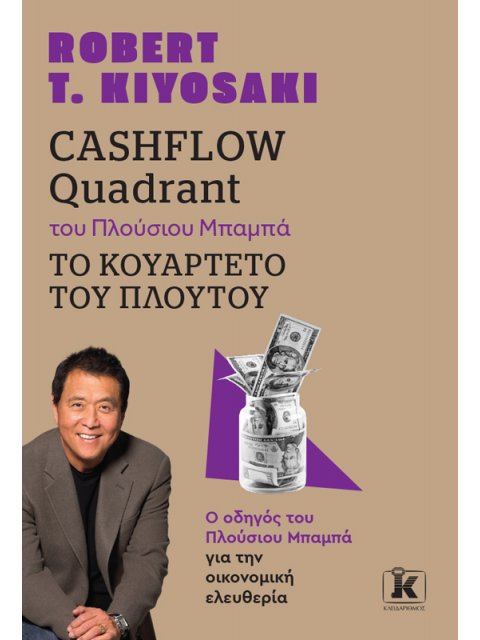 CASHFLOW QUADRANT ΤΟΥ ΠΛΟΥΣΙΟΥ ΜΠΑΜΠΑ, ΤΟ ΚΟΥΑΡΤΕΤΟ ΤΟΥ ΠΛΟΥΤΟΥ (ΑΝΑΘΕΩΡΗΜΕΝΗ ΕΚΔΟΣΗ)