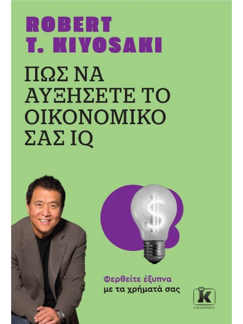 ΠΩΣ ΝΑ ΑΥΞΗΣΕΤΕ ΤΟ ΟΙΚΟΝΟΜΙΚΟ ΣΑΣ IQ (ΑΝΑΘΕΩΡΗΜΕΝΗ ΕΚΔΟΣΗ)