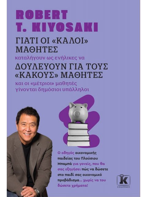 ΓΙΑΤΙ ΟΙ "ΚΑΛΟΙ" ΜΑΘΗΤΕΣ, ΔΟΥΛΕΥΟΥΝ ΓΙΑ ΤΟΥΣ "ΚΑΚΟΥΣ" ΜΑΘΗΤΕΣ (ΑΝΑΘΕΩΡΗΜΕΝΗ ΕΚΔΟΣΗ)