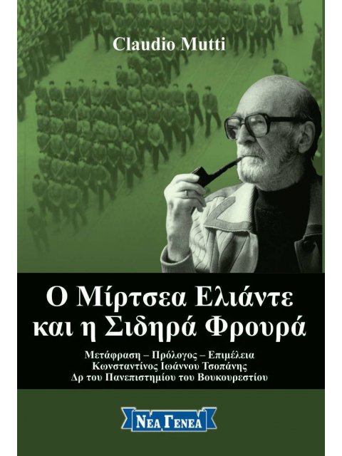 Ο ΜΙΡΤΣΕΑ ΕΛΙΑΝΤΕ ΚΑΙ Η ΣΙΔΗΡΑ ΦΡΟΥΡΑ