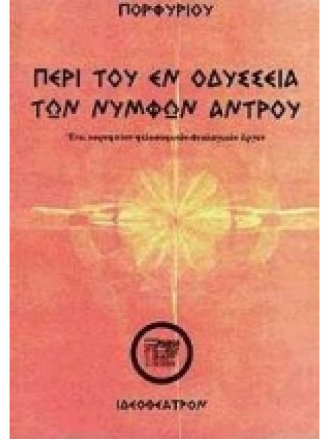 ΠΕΡΙ ΤΟΥ ΕΝ ΟΔΥΣΣΕΙΑ ΤΩΝ ΝΥΜΦΩΝ ΑΝΤΡΟΥ ΒΙΟΣ ΤΟΥ ΠΟΡΦΥΡΙΟΥ, ΦΙΛΟΣΟΦΙΑ ΤΟΥ ΠΟΡΦΥΡΙΟΥ, ΑΙ ΠΡΩΤΑΙ ΑΡΧΑΙ 