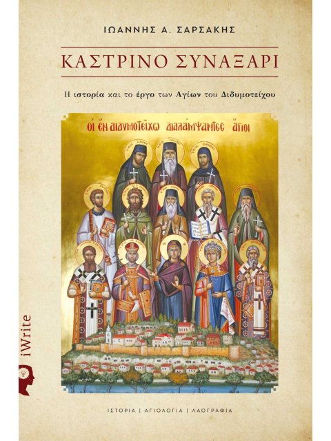 ΚΑΣΤΡΙΝΟ ΣΥΝΑΞΑΡΙ - Η ΙΣΤΟΡΙΑ ΚΑΙ ΤΟ ΕΡΓΟ ΤΩΝ ΑΓΙΩΝ ΤΟΥ ΔΙΔΥΜΟΤΕΙΧΟΥ