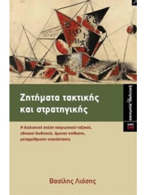 ΖΗΤΗΜΑΤΑ ΤΑΚΤΙΚΗΣ ΚΑΙ ΣΤΡΑΤΗΓΙΚΗΣ Η ΔΙΑΛΕΚΤΙΚΗ ΣΧΕΣΗ ΠΑΤΡΙΩΤΙΚΟΥ-ΤΑΞΙΚΟΥ, ΕΘΝΙΚΟΥ-ΔΙΘΝΙΚΟΥ, ΑΜΥΝΑΣ-Ε