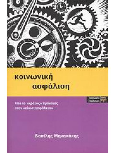 ΚΟΙΝΩΝΙΚΗ ΑΣΦΑΛΙΣΗ ΑΠΟ ΤΟ "ΚΡΑΤΟΣ ΠΡΟΝΟΙΑΣ" ΣΤΗΝ "ΕΛΑΣΤΑΣΦΑΛΕΙΑ"