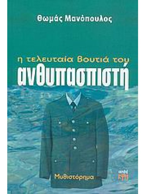 Η ΤΕΛΕΥΤΑΙΑ ΒΟΥΤΙΑ ΤΟΥ ΑΝΘΥΠΑΣΠΙΣΤΗ ΜΥΘΙΣΤΟΡΗΜΑ