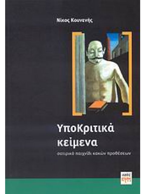ΥΠΟΚΡΙΤΙΚΑ ΚΕΙΜΕΝΑ ΣΑΤΙΡΙΚΟ ΠΑΙΧΝΙΔΙ ΚΑΚΩΝ ΠΡΟΘΕΣΕΩΝ