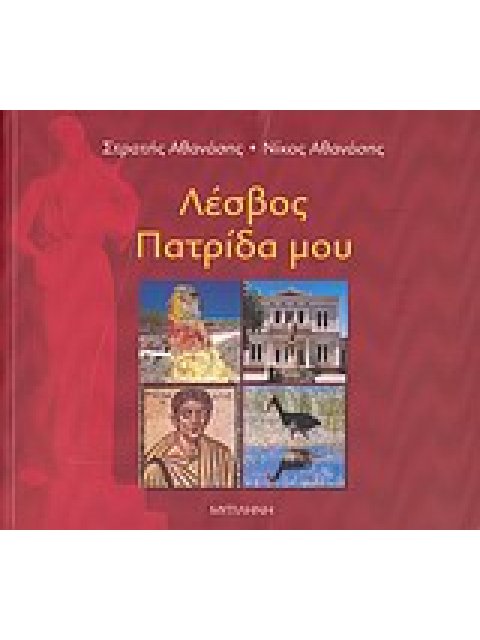ΛΕΣΒΟΣ ΠΑΤΡΙΔΑ ΜΟΥ