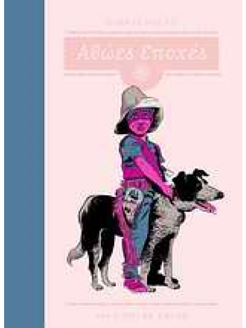 ΙΣΤΟΡΙΕΣ ΑΠΟ ΤΙΣ ΑΘΩΕΣ ΕΠΟΧΕΣ