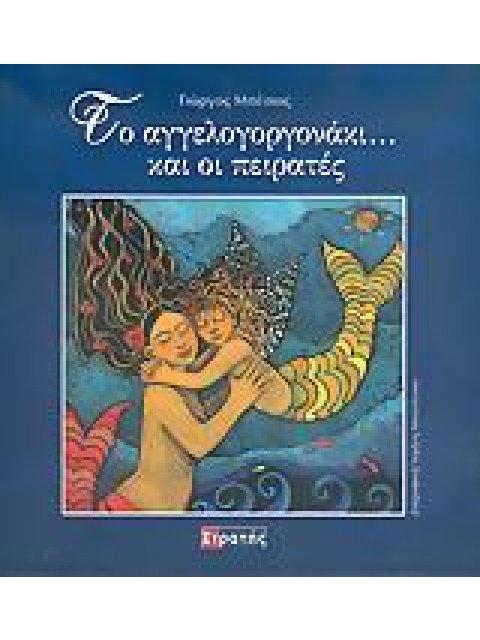 ΜΟΥΣΙΚΟ CD ΤΟ ΑΓΓΕΛΟΓΟΡΓΟΝΑΚΙ... ΚΑΙ ΟΙ ΠΕΙΡΑΤΕΣ