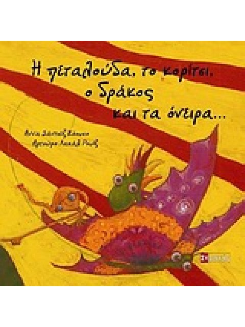 Η ΠΕΤΑΛΟΥΔΑ, ΤΟ ΚΟΡΙΤΣΙ, Ο ΔΡΑΚΟΣ ΚΑΙ ΤΑ ΟΝΕΙΡΑ...