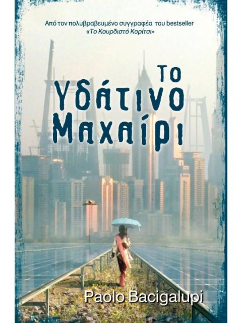 ΤΟ ΥΔΑΤΙΝΟ ΜΑΧΑΙΡΙ