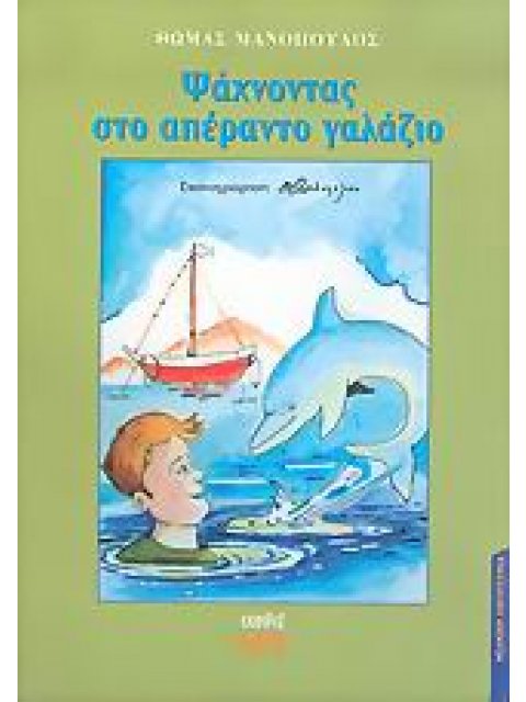 ΨΑΧΝΟΝΤΑΣ ΣΤΟ ΑΠΕΡΑΝΤΟ ΓΑΛΑΖΙΟ