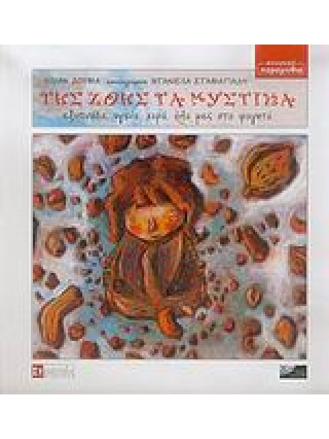 CD ΤΗΣ ΖΩΗΣ ΤΑ ΜΥΣΤΙΚΑ ΕΞΥΠΝΑΔΑ, ΥΓΕΙΑ, ΧΑΡΑ, ΟΛΑ ΜΕΣ ΣΤΑ ΦΑΓΗΤΑ