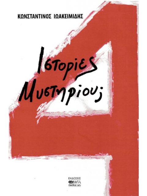 4 ΙΣΤΟΡΙΕΣ ΜΥΣΤΗΡΙΟΥ;