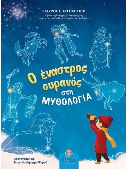 Ο ΕΝΑΣΤΡΟΣ ΟΥΡΑΝΟΣ ΣΤΗ ΜΥΘΟΛΟΓΙΑ