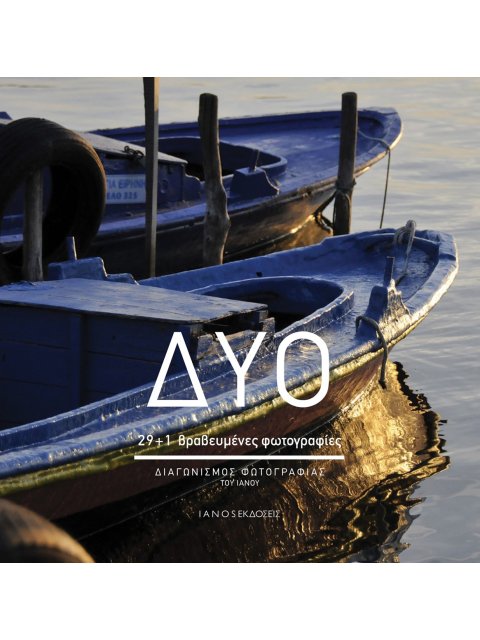 ΔΥΟ 29+1 ΒΡΑΒΕΥΜΕΝΕΣ ΦΩΤΟΓΡΑΦΙΕΣ. ΔΙΑΓΩΝΙΣΜΟΣ ΦΩΤΟΓΡΑΦΙΑΣ ΤΟΥ ΙΑΝΟΥ