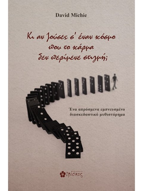 ΚΙ ΑΝ ΖΟΥΣΕΣ Σ' ΕΝΑΝ ΚΟΣΜΟ ΠΟΥ ΤΟ ΚΑΡΜΑ ΔΕΝ ΠΕΡΙΜΕΝΕ ΣΤΙΓΜΗ;