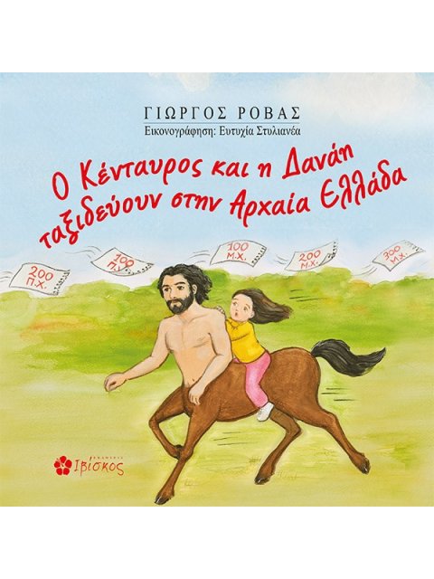 Ο ΚΕΝΤΑΥΡΟΣ ΚΑΙ Η ΔΑΝΑΗ ΤΑΞΙΔΕΥΟΥΝ ΣΤΗΝ ΑΡΧΑΙΑ ΕΛΛΑΔΑ