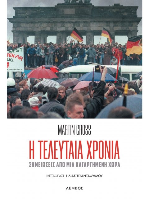 Η ΤΕΛΕΥΤΑΙΑ ΧΡΟΝΙΑ ΣΗΜΕΙΩΣΕΙΣ ΑΠΟ ΜΙΑ ΚΑΤΑΡΓΗΜΕΝΗ ΧΩΡΑ