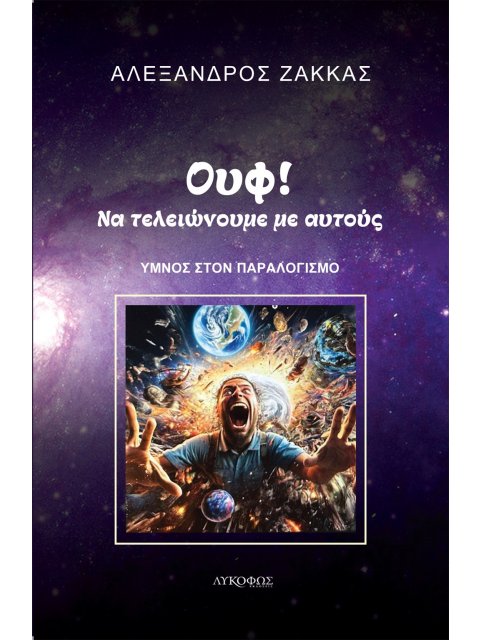 ΟΥΦ! ΝΑ ΤΕΛΕΙΩΝΟΥΜΕ ΜΕ ΑΥΤΟΥΣ ΥΜΝΟΣ ΣΤΟΝ ΠΑΡΑΛΟΓΙΣΜΟ