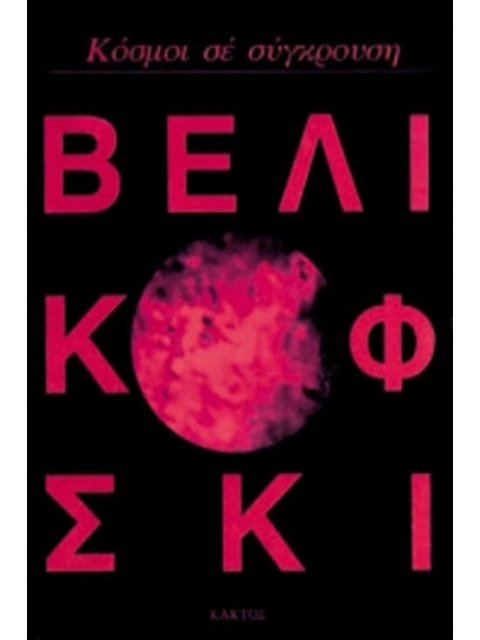 ΚΟΣΜΟΙ ΣΕ ΣΥΓΚΡΟΥΣΗ