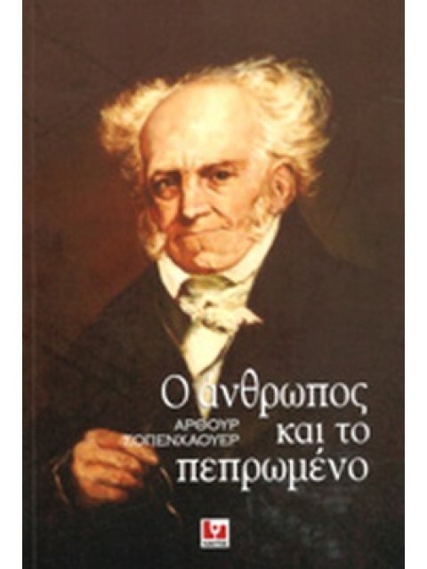 Ο ΑΝΘΡΩΠΟΣ ΚΑΙ ΤΟ ΠΕΠΡΩΜΕΝΟ