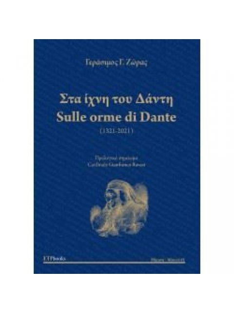 SULLE ORME DI DANTE / ΣΤΑΙΧΝΗ ΤΟΥ ΔΑΝΤΗ ( ΔΙΓΛΩΣΣΟ )