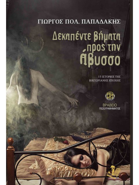 ΔΕΚΑΠΕΝΤΕ ΒΗΜΑΤΑ ΠΡΟΣ ΤΗΝ ΑΒΥΣΣΟ 15 ΙΣΤΟΡΙΕΣ ΤΗΣ ΒΙΚΤΩΡΙΑΝΗΣ ΕΠΟΧΗΣ