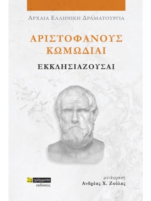 ΑΡΙΣΤΟΦΑΝΟΥΣ ΚΩΜΩΔΙΑΙ: ΕΚΚΛΗΣΙΑΖΟΥΣΑΙ