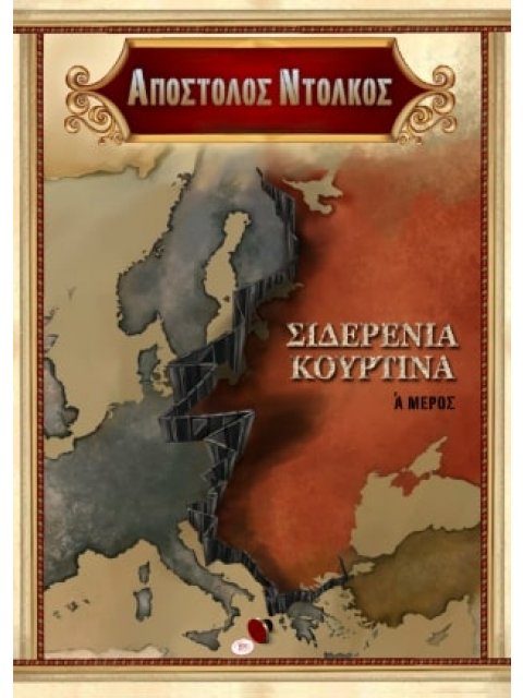 Η Σιδερένια Κουρτίνα, Μέρος Α