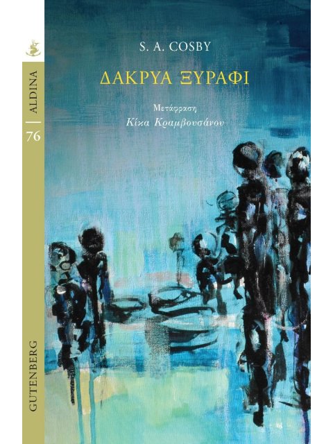 ΔΑΚΡΥΑ ΞΥΡΑΦΙ