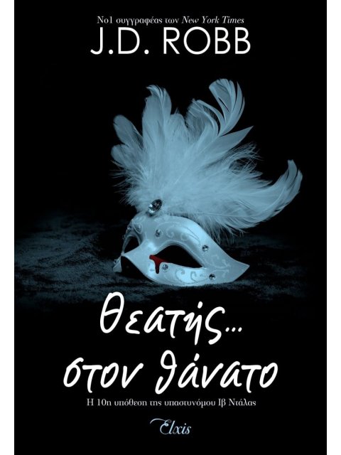 ΘΕΑΤΗΣ... ΣΤΟΝ ΘΑΝΑΤΟ