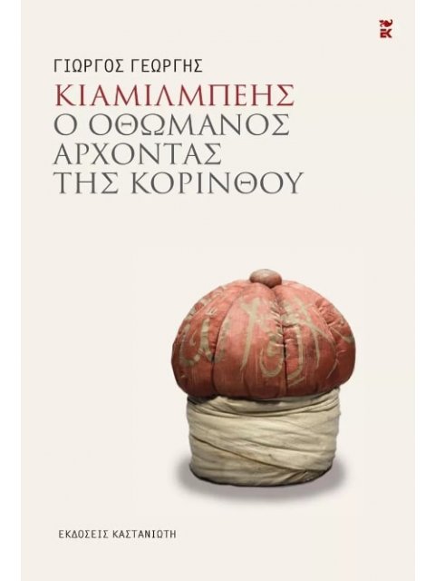 ΚΙΑΜΙΛΜΠΕΗΣ - Ο ΟΘΩΜΑΝΟΣ ΑΡΧΟΝΤΑΣ ΤΗΣ ΚΟΡΙΝΘΟΥ