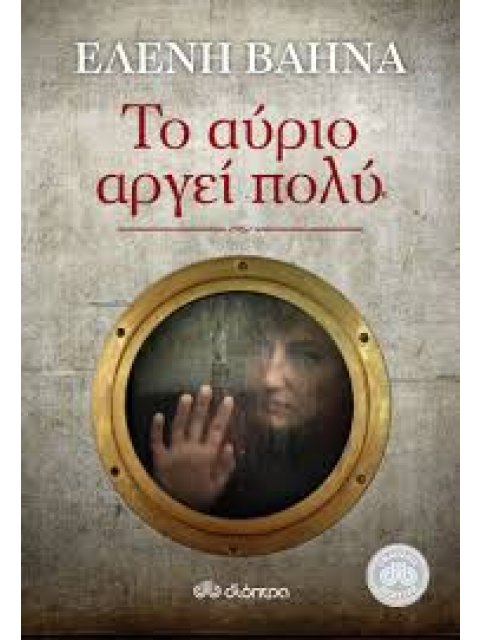 ΤΟ ΑΥΡΙΟ ΑΡΓΕΙ ΠΟΛΥ