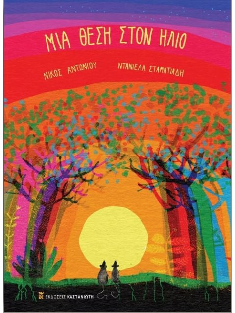 Μια θέση στον ήλιο