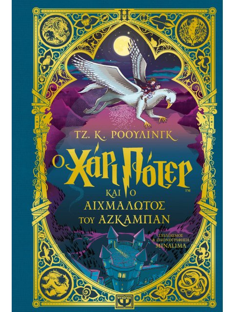 Ο ΧΑΡΙ ΠΟΤΕΡ ΚΑΙ Ο ΑΙΧΜΑΛΩΤΟΣ ΤΟΥ ΑΖΚΑΜΠΑΝ - ΈΚΔΟΣΗ MINALIMA