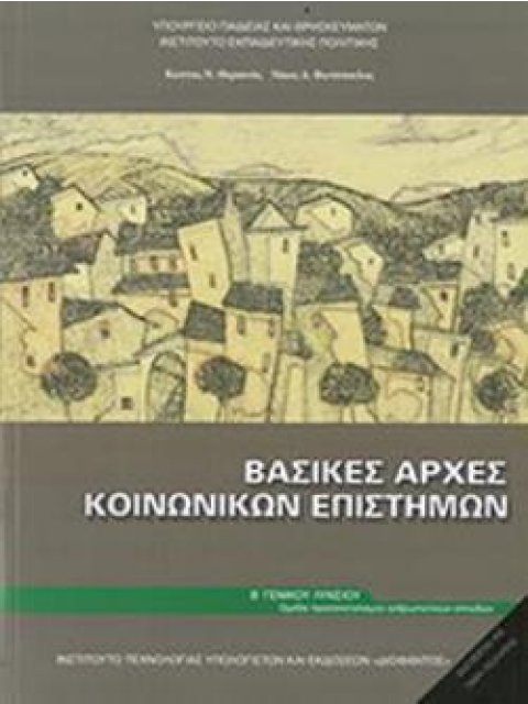 ΒΑΣΙΚΕΣ ΑΡΧΕΣ ΚΟΙΝΩΝΙΚΩΝ ΕΠΙΣΤΗΜΩΝ Β' ΓΕΝΙΚΟΥ ΛΥΚΕΙΟΥ ΠΡΟΣΑΝΑΤΟΛΙΣΜΟΥ ΑΝΘΡΩΠΙΣΤΙΚΩΝ ΣΠΟΥΔΩΝ